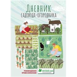 Дневник садовода-огородника. Пособие для планирования работ по саду и огороду