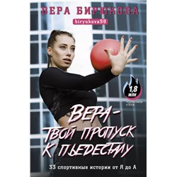 Уценка. Вера - твой пропуск к пьедесталу. 33 спортивные истории от Я до А