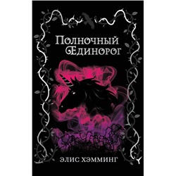 346082 Эксмо Элис Хэмминг "Полночный единорог (выпуск 1)"