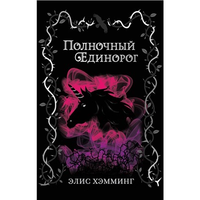 346082 Эксмо Элис Хэмминг "Полночный единорог (выпуск 1)"