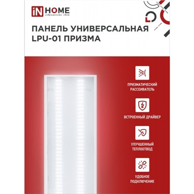Панель светодиодная IN HOME LPU-01, 36 Вт, ПРИЗМА, 230 В, 6500 K, 3420 Лм, 180х1195, IP40