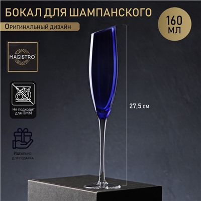 Бокал из стекла для шампанского Magistro «Иллюзия», 160 мл, 5,5×27,5 см, верх синий