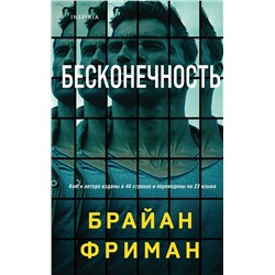 353832 Эксмо Брайан Фриман "Бесконечность"