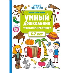 Уценка. Умный дошкольник. Тренажер-практикум. 6-7 лет