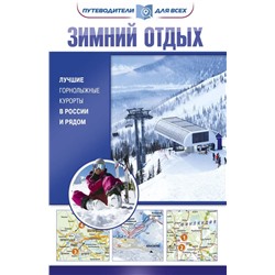 Зимний отдых. Лучшие горнолыжные курорты в России и рядом