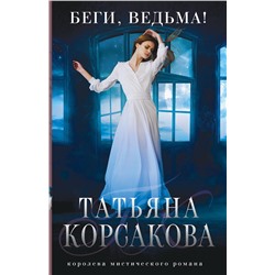 353361 Эксмо Татьяна Корсакова "Беги, ведьма!"