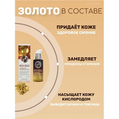 Enough Сыворотка питательная с золотом - Rich gold intensive pro nourishing ampoule, 30мл