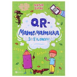 QR-математика: 3-4 классы. - Изд. 3-е; авт. Буряк; сер. QR-школа