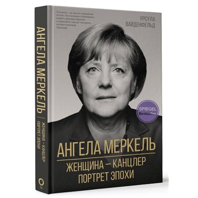 Уценка. Ангела Меркель.  Женщина канцлер. Портрет эпохи