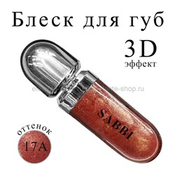 Блеск для губ SABBI 3D Hydra Lip Gloss #17A 6.5ml