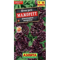 Шток-роза Мажоретт шоколадная махровая (Аэлита)