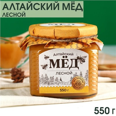 Мёд алтайский «Лесной», 550 г.
