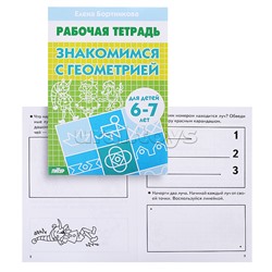 Рабочая тетрадь. Знакомимся с геометрией 6-7 лет. Бортникова