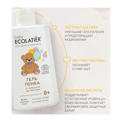 ECOLATIER Baby Гель-пенка От макушки до пяточек 0+ 250 мл 827002