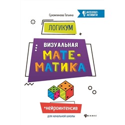Татьяна Сухомлинова: ЛогикУМ. Визуальная математика (-32051-8)