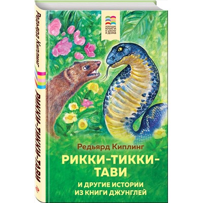 345906 Эксмо Редьярд Киплинг "Рикки-Тикки-Тави и другие истории из Книги джунглей (с иллюстрациями)"