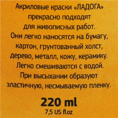 Краска акриловая художественная в банке 220 мл, ЗХК "Ладога", охра светлая, 2223206