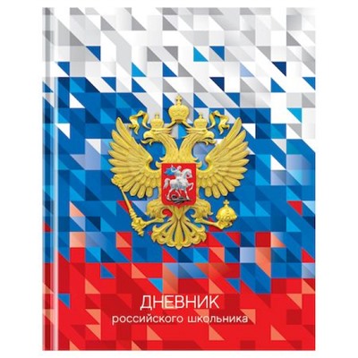 Дневник 1-11 класс (твердая обложка) "Российского школьника" Д5т40_лг 12668 BG