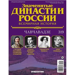 Журнал Знаменитые династии России 319. Чавчавадзе
