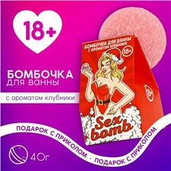 Новогодняя бомбочка для ванны Sex Bomb, 40 г, аромат клубники, 18+, Новый Год