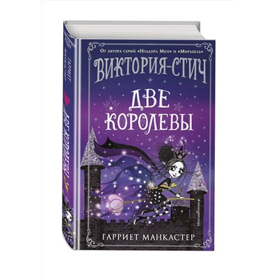 347668 Эксмо Гарриет Манкастер "Виктория-Стич. Две королевы (выпуск 2)"