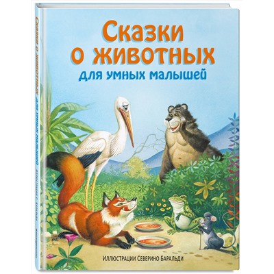 344795 Эксмо "Сказки о животных для умных малышей (ил. С. Баральди)"