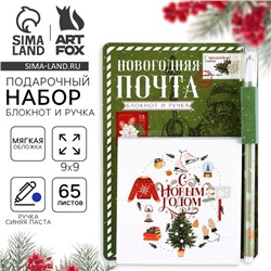 Новый год. Набор «Новогодняя почта»: блокнот 90х90 и ручка пластик