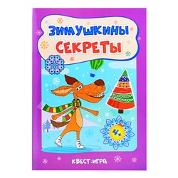 Зимушкина квест-игра с секретами: сборник развивающих заданий для детей 4-5 лет