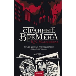 352610 Эксмо К. К. Макдоннелл "Странные времена. Предвиденные происшествия с бессмертными"