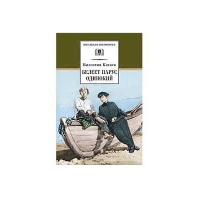 Белеет парус одинокий читать краткое содержание. В П Катаев Белеет Парус. Книга Белеет Парус одинокий Катаев. Катаев Белеет Парус одинокий сын полка. Белеет Парус одинокий Катаев иллюстрации.