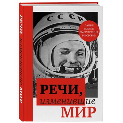 362105 Эксмо "Речи, изменившие мир (Гагарин)"