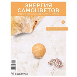 Журнал № 011 Минералы. Энергия самоцветов (Желтый кальцит )