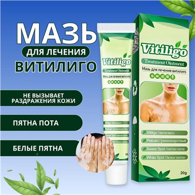 Мазь для лечения витилиго, пигментных пятен   Vitiligo 20 г