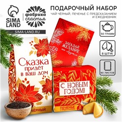 УЦЕНКА Подарочный набор «Загадай желание»: чай чёрный 50 г., печенье с предсказанием 8 шт., ежедневник