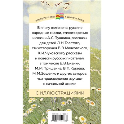 346150 Эксмо Пушкин А.С., Толстой Л.Н., Чуковский К.И. и др. "Хрестоматия. Начальная школа. 1"