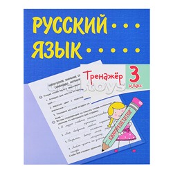 Тренажёр. Русский язык. 3 класс