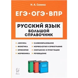 Русский язык. Большой справочник. Подготовка к ВПР, ОГЭ, ЕГЭ. Сенина Н. А.