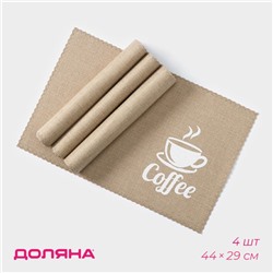 Салфетки сервировочные на стол Доляна Coffee, 4 шт, 44×29 см, цвет бежевый