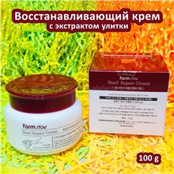 Восстанавливающий крем с экстрактом улитки FarmStay Snail Repair Cream 100g (125)