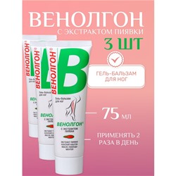 Гель-бальзам Венолгон с экстрактом пиявки, 3 шт по 75 мл