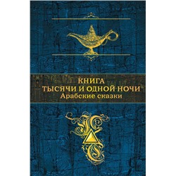 343022 Эксмо Салье М.А. ( пер.) "Книга тысячи и одной ночи. Арабские сказки (с иллюстрациями)"