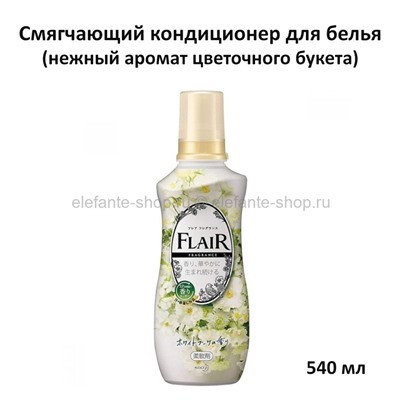 Кондиционер-смягчитель для белья КАО Flair Fragrance White Bouquet 540ml (51)