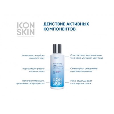 ICON SKIN Энзимная пилинг-пудра для умывания с комплексом BHA кислот 75г