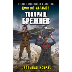 353310 Эксмо Дмитрий Абрамов "Товарищ Брежнев. «Большая Искра»"