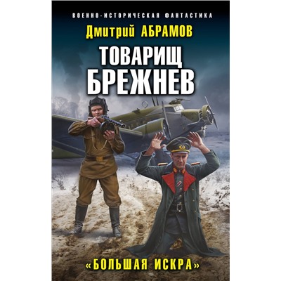 353310 Эксмо Дмитрий Абрамов "Товарищ Брежнев. «Большая Искра»"