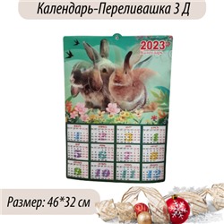 Календарь "Символ 2023 года", арт. 917.383