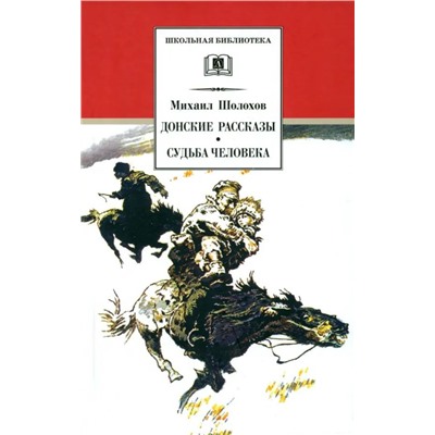 ШБ Шолохов.Донские рассказы,Судьба человека