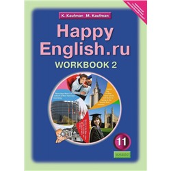 Уценка. Happy English. Счастливый английский. 11 класс. Рабочая тетрадь. Часть 2. ФГОС