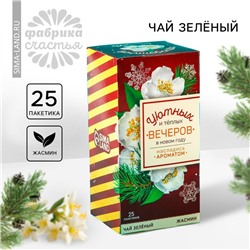 Новый год! Чай зелёный в пакетиках «Новый год: Уютных и тёплых вечеров», вкус: жасмин, 25 шт.