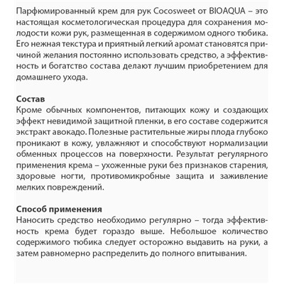 Крем для рук парфюмированный Cocosweet Bioaqua